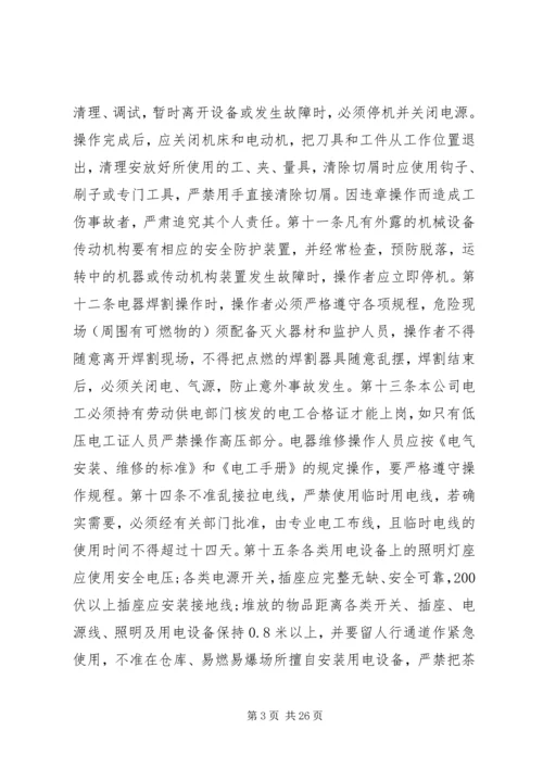 公司安全管理规定.docx