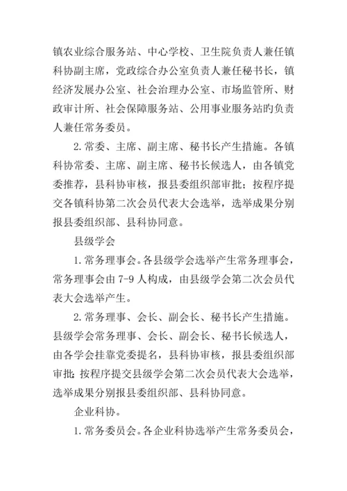 全县科协换届工作实施方案.docx