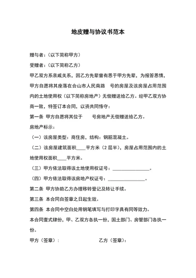 地皮赠与协议书范本