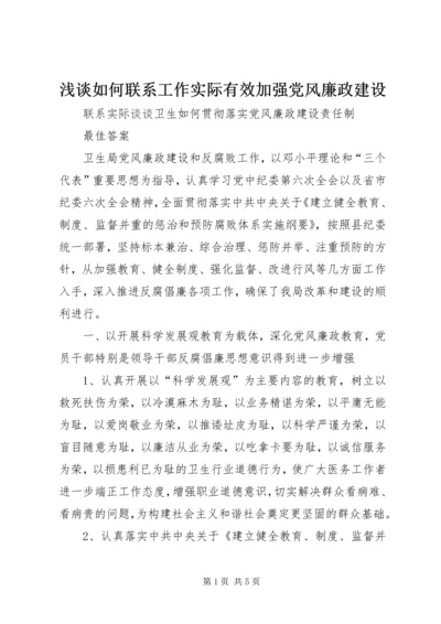 浅谈如何联系工作实际有效加强党风廉政建设 (2).docx