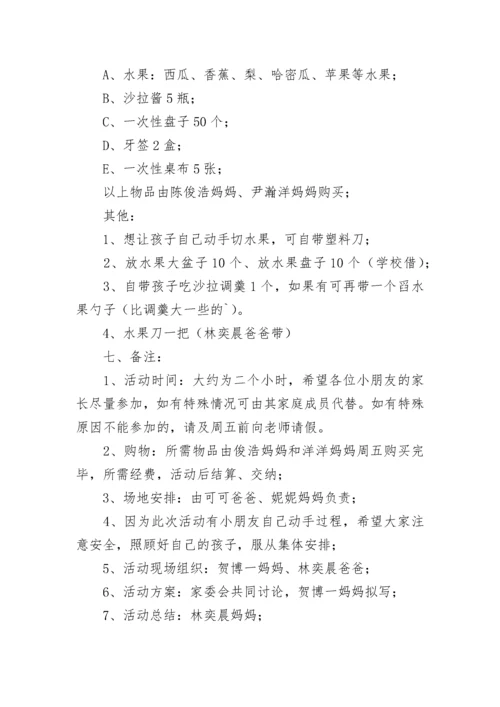 幼儿园家委会活动方案（精选7篇）.docx
