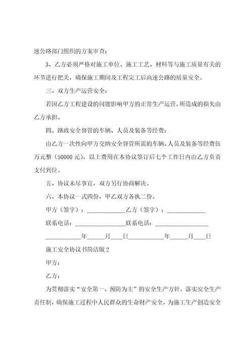施工安全协议书简洁版