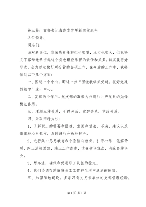 团支部书记表态发言_1.docx