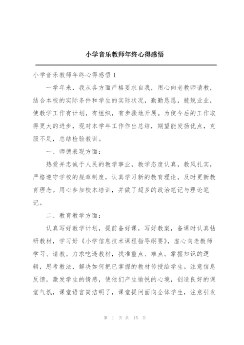 小学音乐教师年终心得感悟.docx