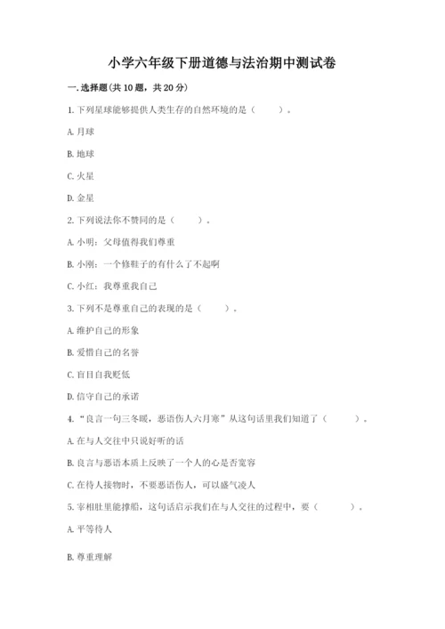 小学六年级下册道德与法治期中测试卷（综合题）word版.docx