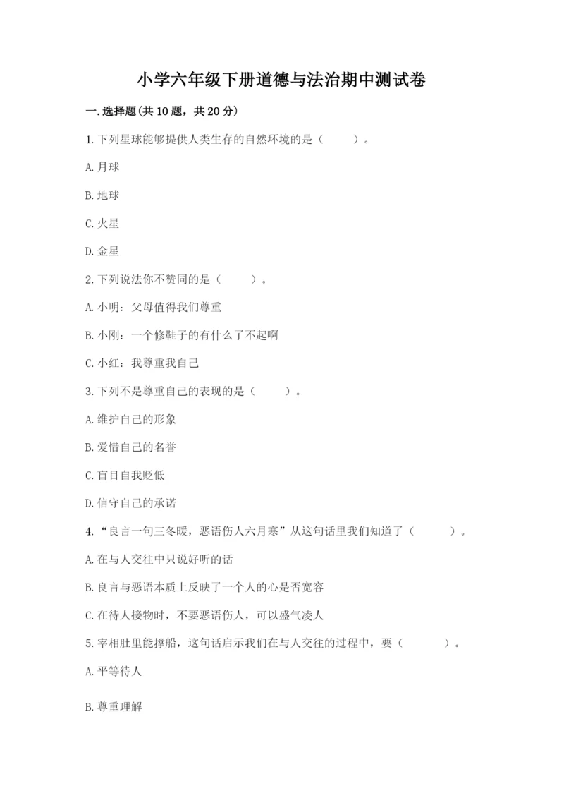 小学六年级下册道德与法治期中测试卷（综合题）word版.docx