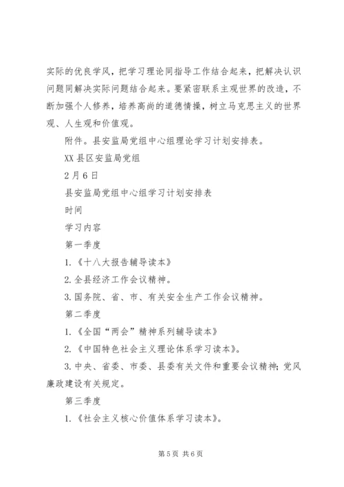 安监局党组中心组学习存在问题整改报告 (4).docx