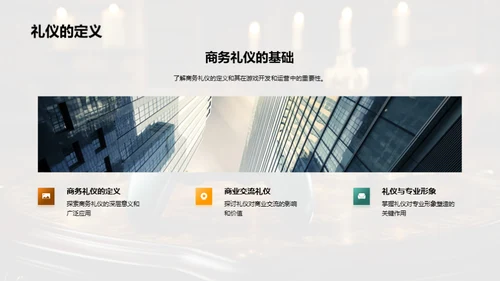 礼仪引领，游戏新境