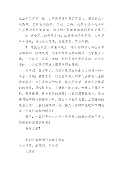 军训汇演教师代表发言稿.docx