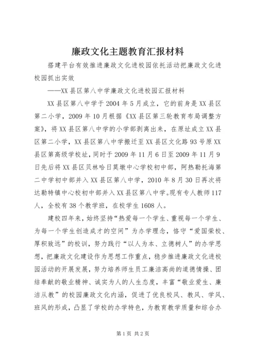 廉政文化主题教育汇报材料.docx