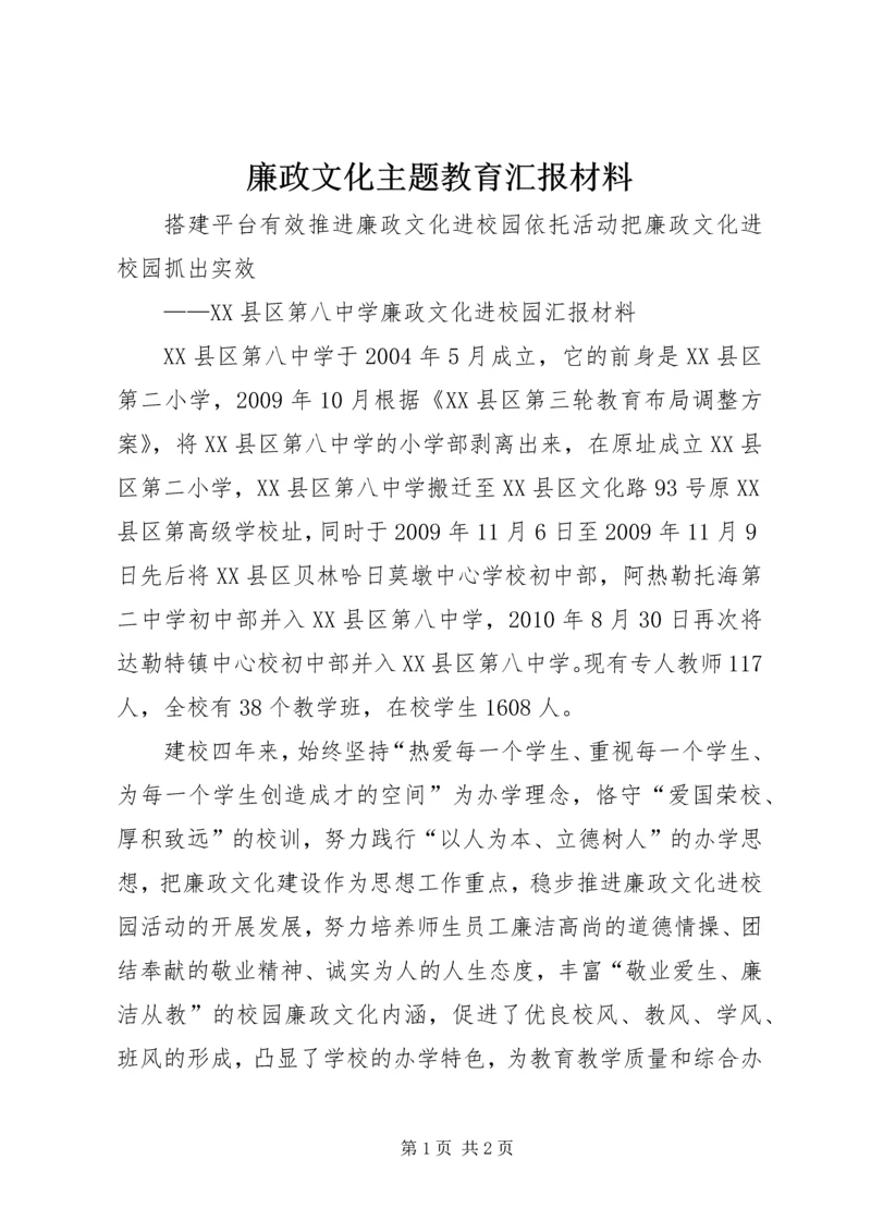 廉政文化主题教育汇报材料.docx