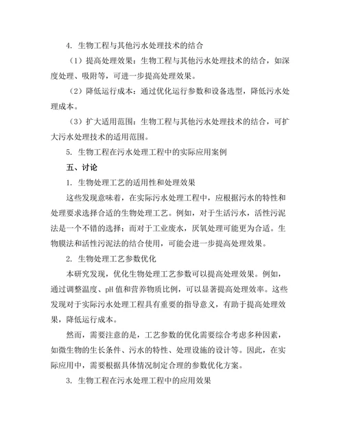 基于生物工程的污水处理技术研究