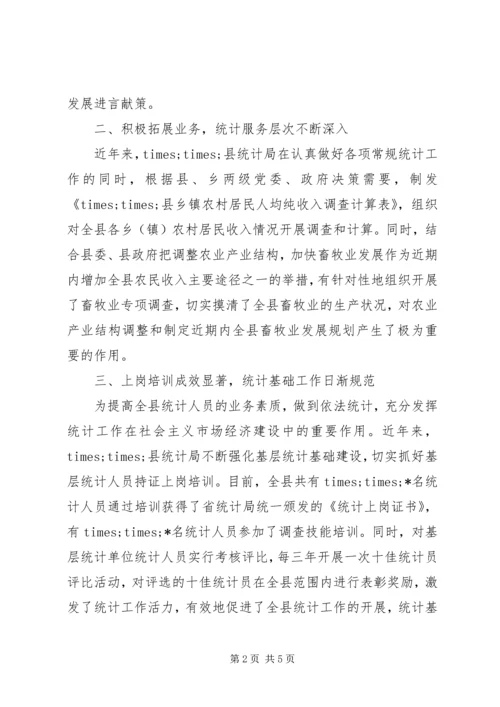 县统计局创建文明机关汇报材料 (8).docx