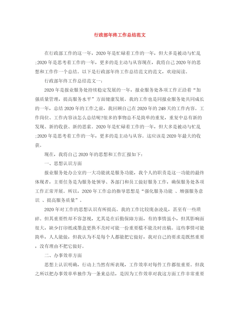 精编之行政部年终工作总结范文.docx