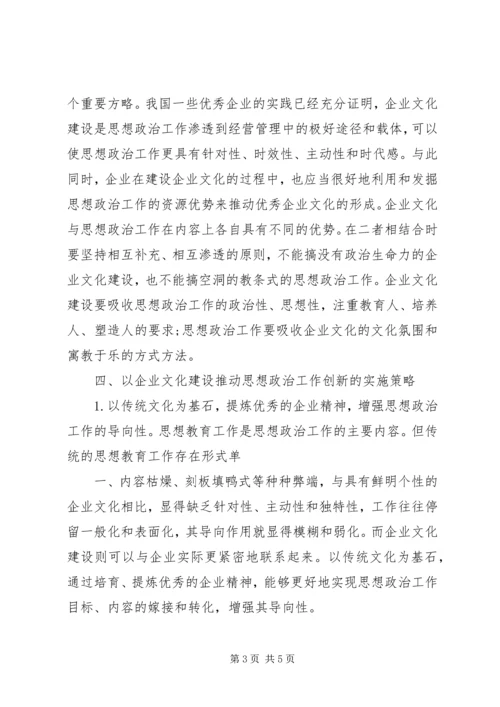 依托企业文化建设加强现代企业思想政治工作.docx