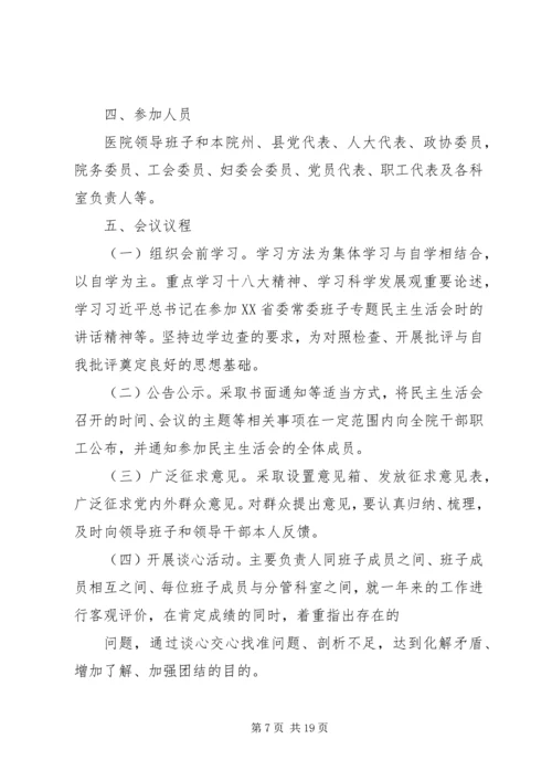 医院民主生活会(精选多篇).docx