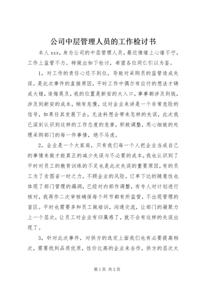 公司中层管理人员的工作检讨书 (2).docx