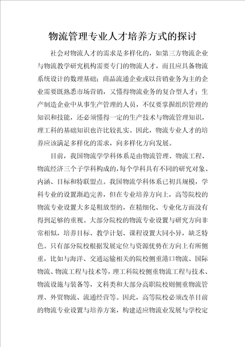 物流管理专业人才培养方式的探讨