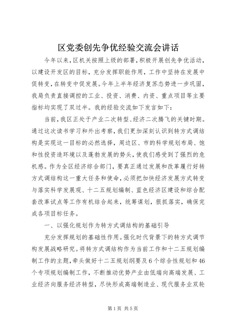 区党委创先争优经验交流会讲话 (2).docx