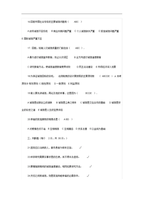 专业技术人员继续教育【诚信建设】试题(卷)和答案