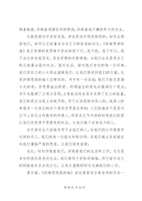 《拆掉思维的墙》读后感 (2).docx