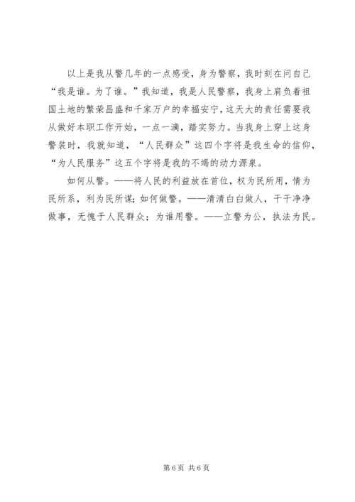 刑侦民警为何从警如何做警为谁用警征文演讲稿 (3).docx