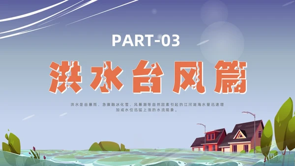 蓝色插画风格事故灾难安全教育抗灾自救主题班会安全培训