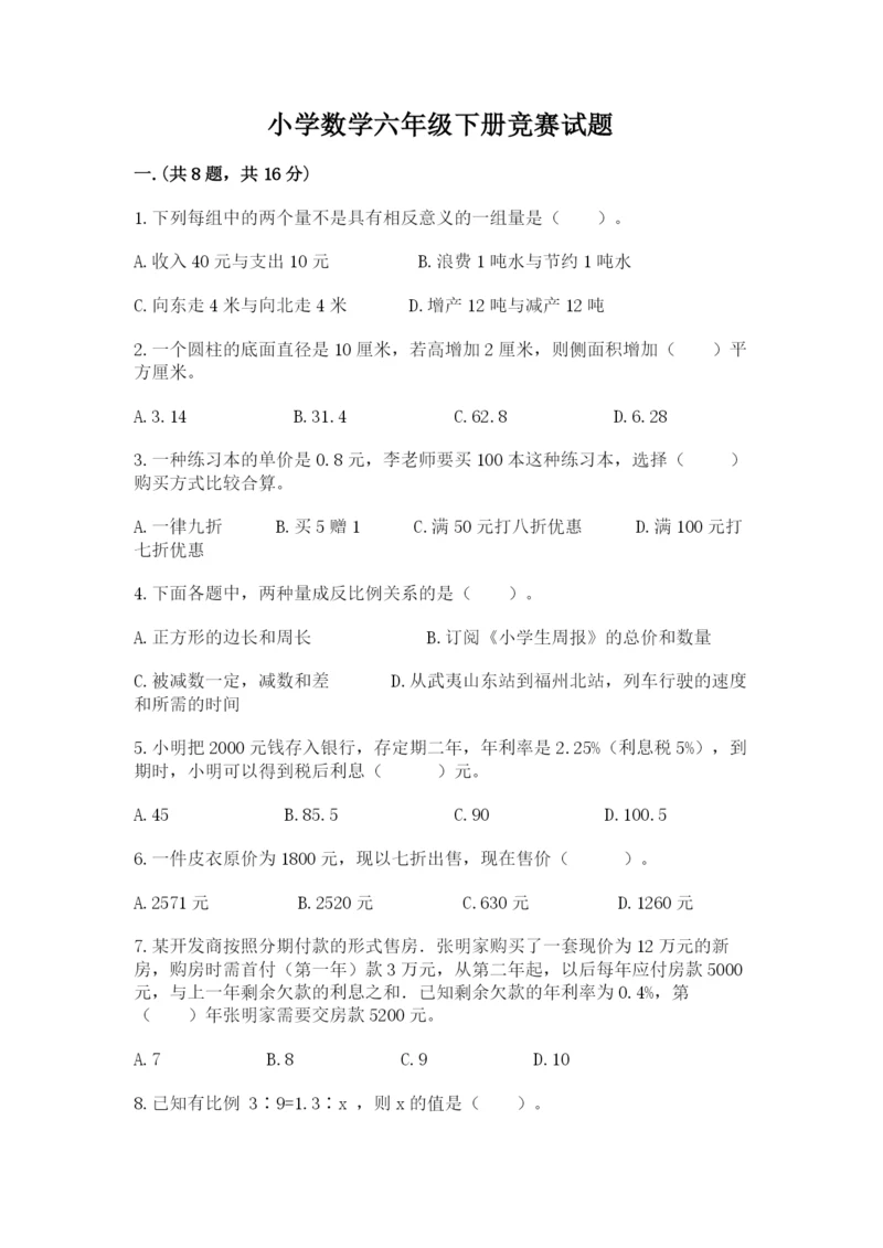 小学数学六年级下册竞赛试题附答案（综合题）.docx