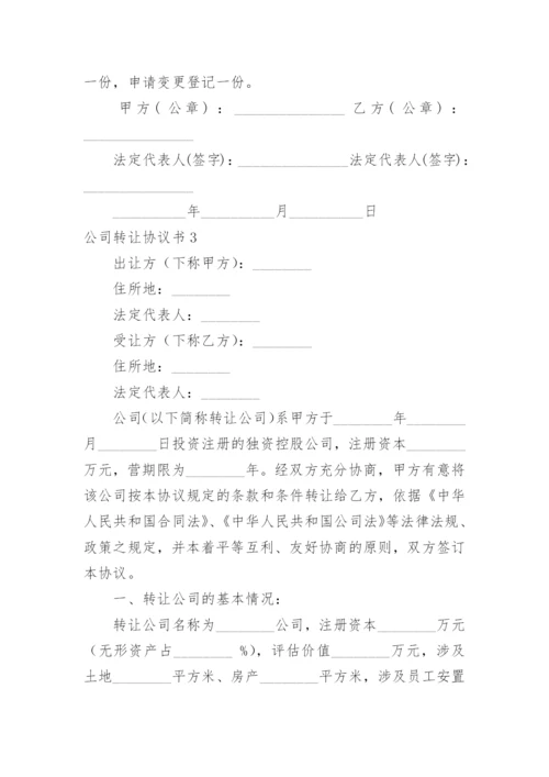 公司转让协议书_1.docx