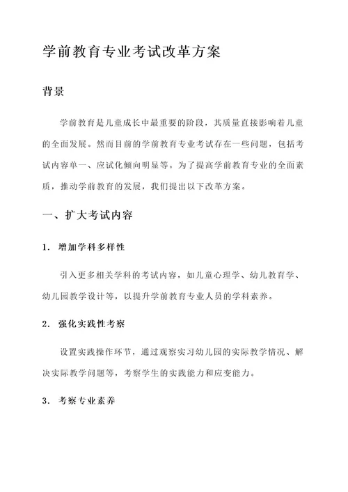 学前教育专业考试改革方案