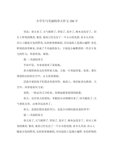 小学生写美丽的春天作文200字