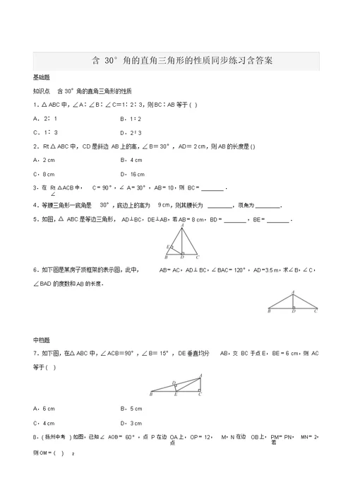 含30°角的直角三角形的性质同步练习包括答案