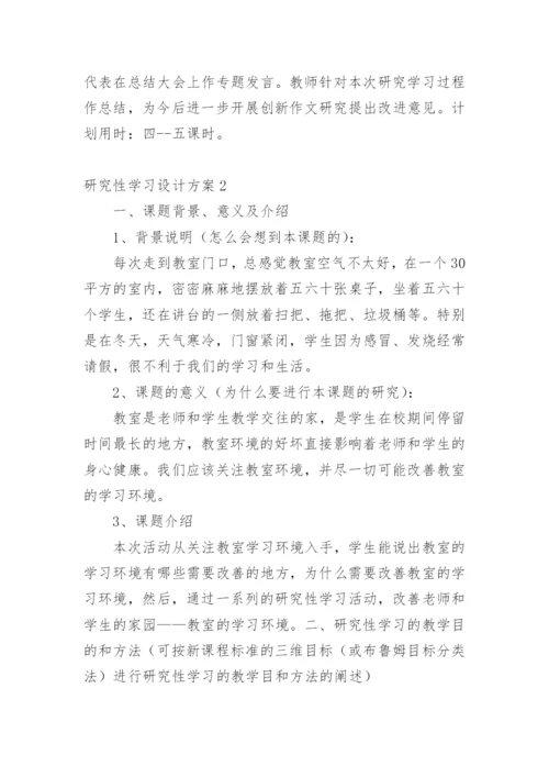 研究性学习设计方案_1.docx