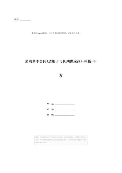 采购基本合同适用于与长期供应商模板甲方