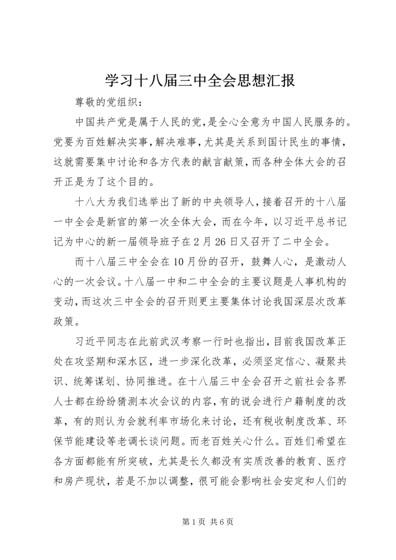 学习十八届三中全会思想汇报.docx