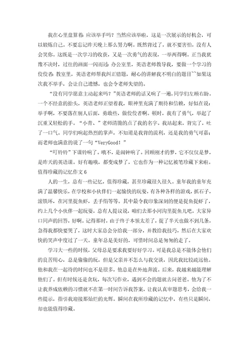 值得珍藏的记忆作文合集15篇