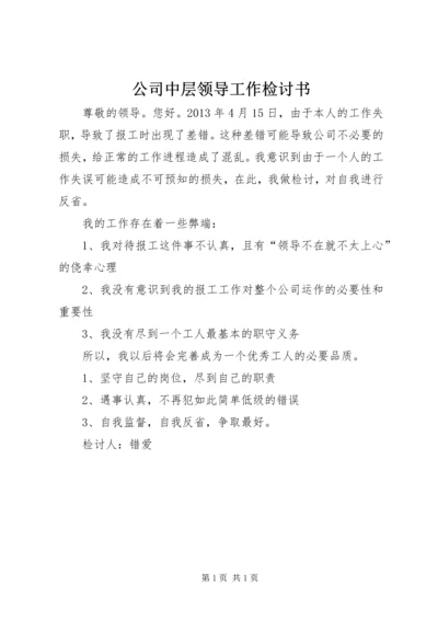 公司中层领导工作检讨书 (3).docx