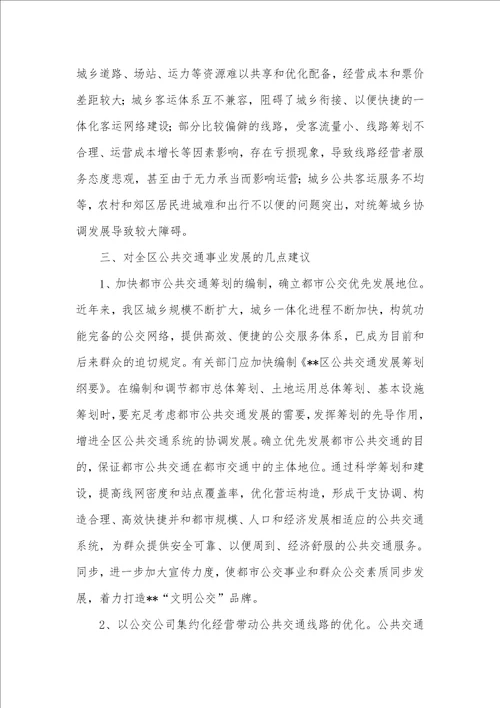 公共交通事业发展情况调研汇报