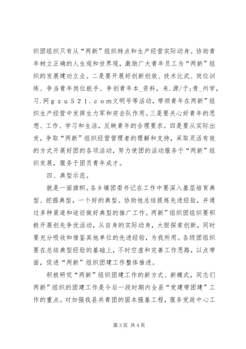 县团建推进大会讲话.docx