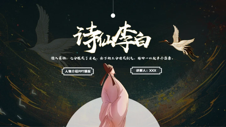 诗仙李白人物介绍知识拓展PPT