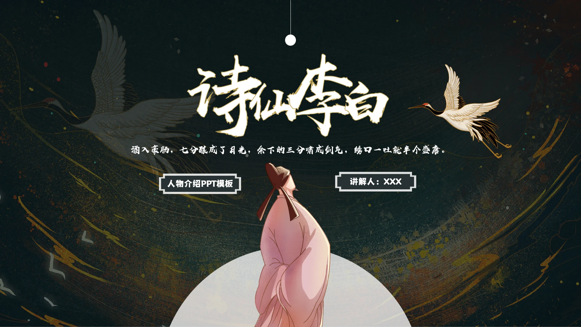 诗仙李白人物介绍知识拓展PPT