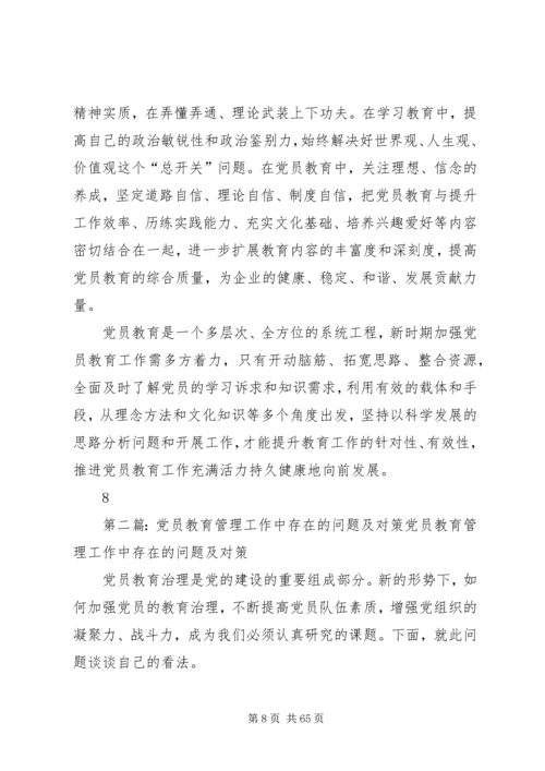 物探企业党员教育工作存在问题及对策.docx