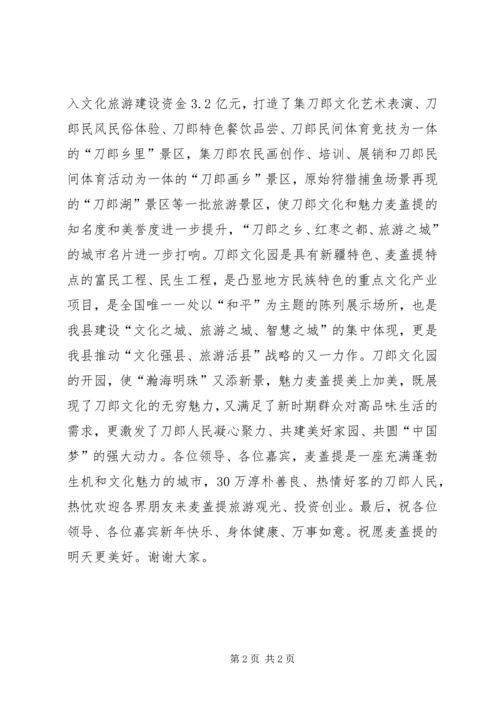 县委书记在文化园开园仪式上的致辞 (2).docx