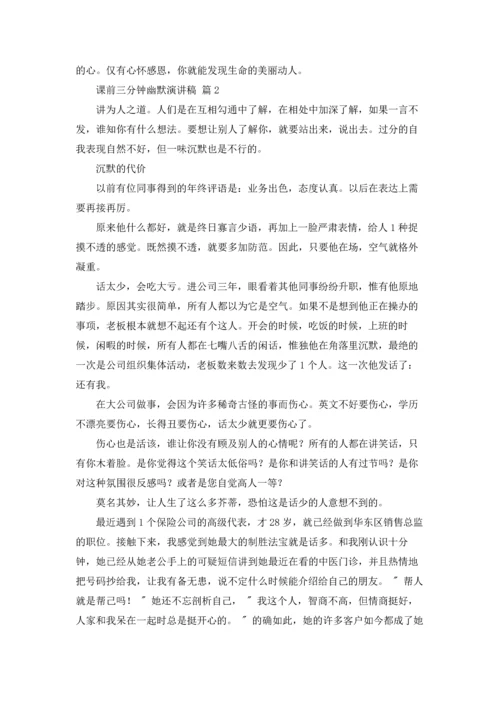 课前三分钟幽默演讲稿三篇.docx