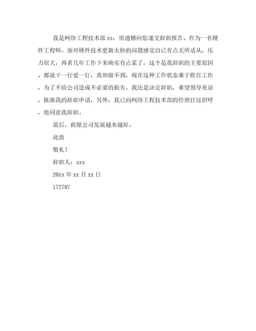 网络工程师辞职报告