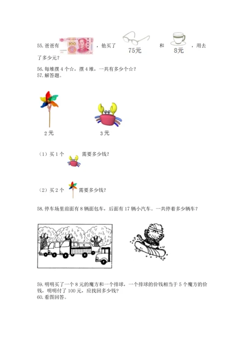 小学二年级上册数学应用题100道精品（能力提升）.docx