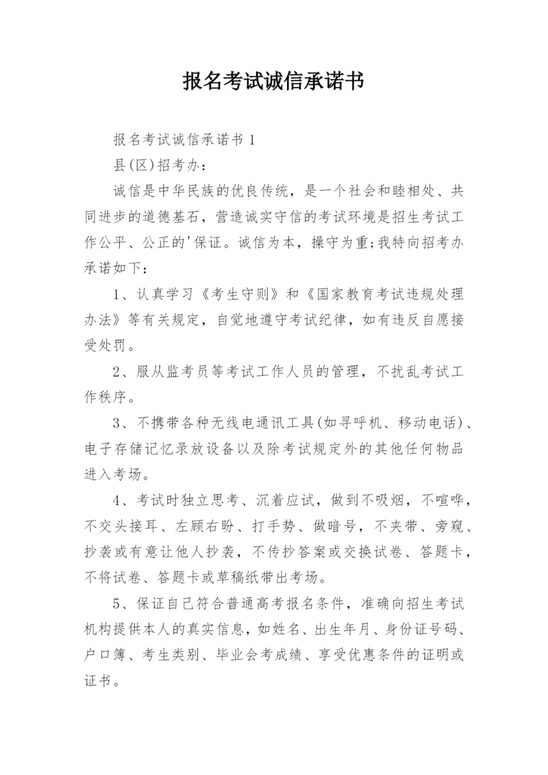 报名考试诚信承诺书.docx