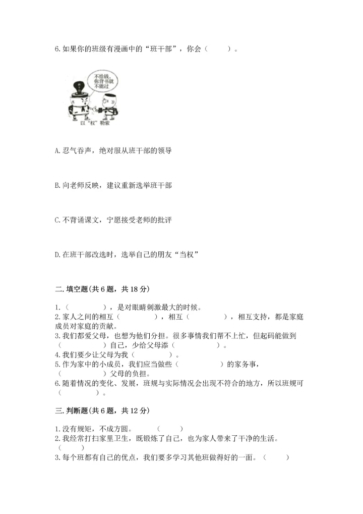 部编版四年级上册道德与法治期末测试卷附完整答案（全优）.docx