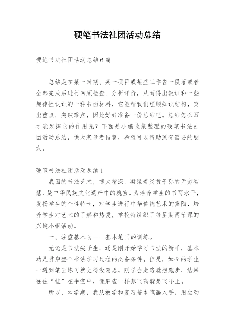 硬笔书法社团活动总结.docx