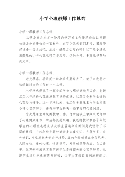 小学心理教师工作总结.docx